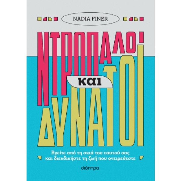 Ντροπαλοί και δυνατοί • Nadia Finer • Διόπτρα • Εξώφυλλο • bibliotropio.gr