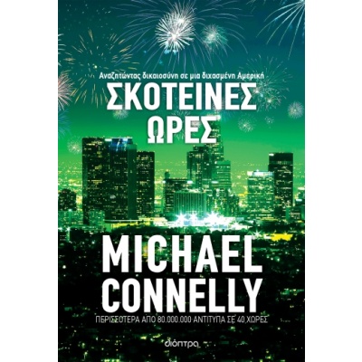 Σκοτεινές ώρες • Michael Connelly • Διόπτρα • Εξώφυλλο • bibliotropio.gr