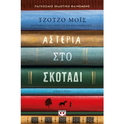 Αστέρια στο σκοτάδι • Jojo Moyes • Ψυχογιός • Εξώφυλλο • bibliotropio.gr