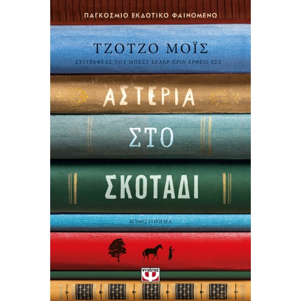 Αστέρια στο σκοτάδι • Jojo Moyes • Ψυχογιός • Εξώφυλλο • bibliotropio.gr