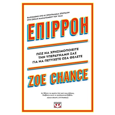 Επιρροή • Zoe Chance • Ψυχογιός • Εξώφυλλο • bibliotropio.gr