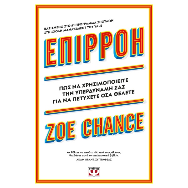 Επιρροή • Zoe Chance • Ψυχογιός • Εξώφυλλο • bibliotropio.gr