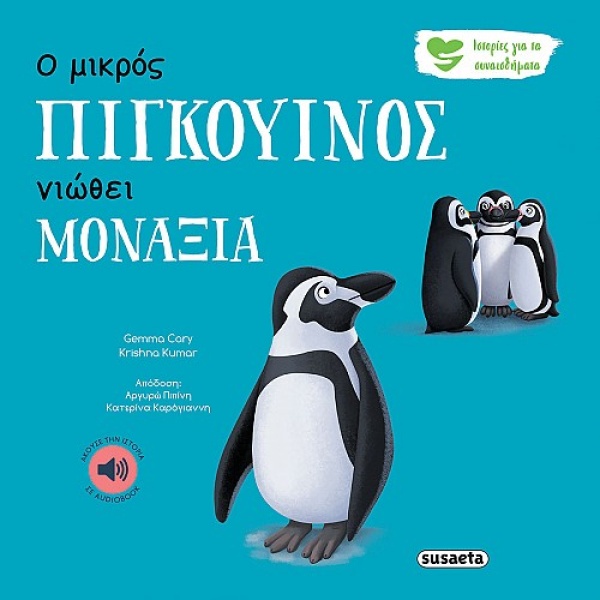 Ο μικρός πιγκουίνος νιώθει μοναξιά • Gemma Cary • Susaeta • Εξώφυλλο • bibliotropio.gr