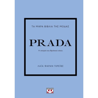 Τα μικρά βιβλία της μόδας: Prada • Laia Farran Graves • Ψυχογιός • Εξώφυλλο • bibliotropio.gr