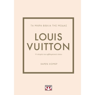 Τα μικρά βιβλία της μόδας: Louis Vuitton • Karen Homer • Ψυχογιός • Εξώφυλλο • bibliotropio.gr