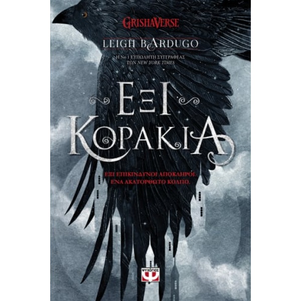 Έξι κοράκια • Leigh Bardugo • Ψυχογιός • Εξώφυλλο • bibliotropio.gr