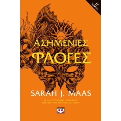 Ασημένιες φλόγες • Sarah Maas • Ψυχογιός • Εξώφυλλο • bibliotropio.gr