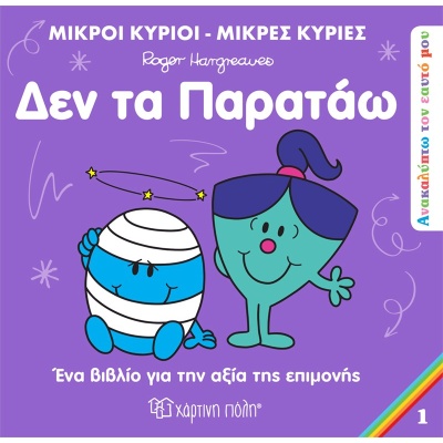 Δεν τα παρατάω • Roger Hargreaves • Χάρτινη Πόλη • Εξώφυλλο • bibliotropio.gr