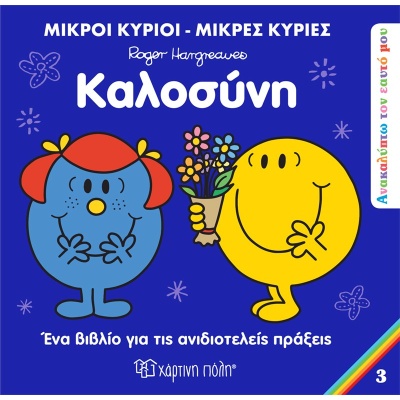 Καλοσύνη • Roger Hargreaves • Χάρτινη Πόλη • Εξώφυλλο • bibliotropio.gr