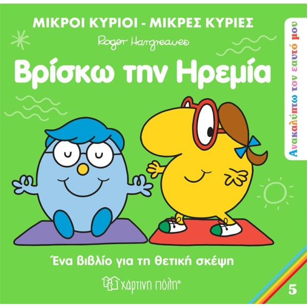 Βρίσκω την ηρεμία • Roger Hargreaves • Χάρτινη Πόλη • Εξώφυλλο • bibliotropio.gr