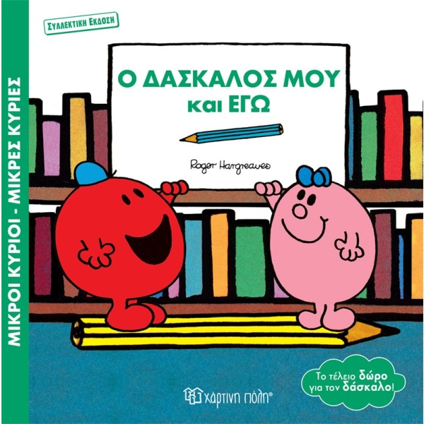 Ο δάσκαλός μου και εγώ • Roger Hargreaves • Χάρτινη Πόλη • Εξώφυλλο • bibliotropio.gr