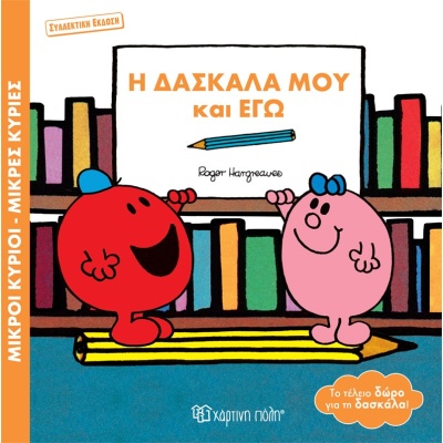 Η δασκάλα μου και εγώ • Roger Hargreaves • Χάρτινη Πόλη • Εξώφυλλο • bibliotropio.gr