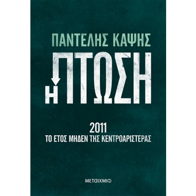 Η πτώση • Παντελής Καψής • Μεταίχμιο • Εξώφυλλο • bibliotropio.gr