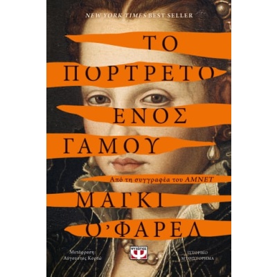 Το πορτρέτο ενός γάμου • Maggie O' Farrell • Ψυχογιός • Εξώφυλλο • bibliotropio.gr