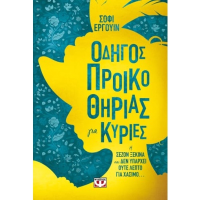 Οδηγός προικοθηρίας για κυρίες • Sophie Irwin • Ψυχογιός • Εξώφυλλο • bibliotropio.gr