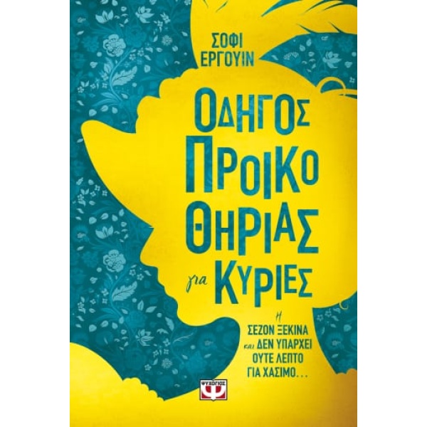 Οδηγός προικοθηρίας για κυρίες • Sophie Irwin • Ψυχογιός • Εξώφυλλο • bibliotropio.gr