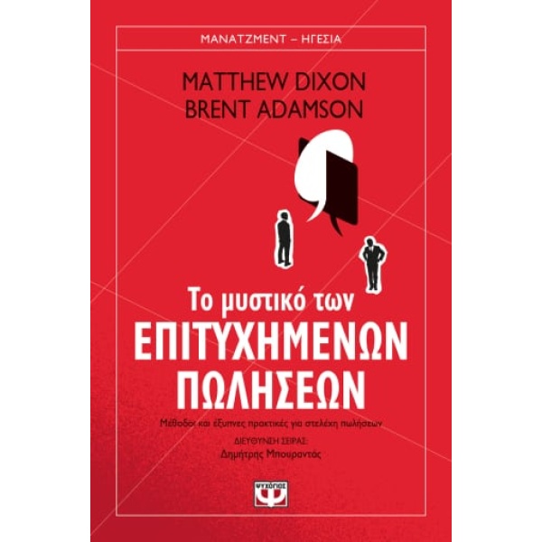 Το μυστικό των επιτυχημένων πωλήσεων • Matthew Dixon • Ψυχογιός • Εξώφυλλο • bibliotropio.gr