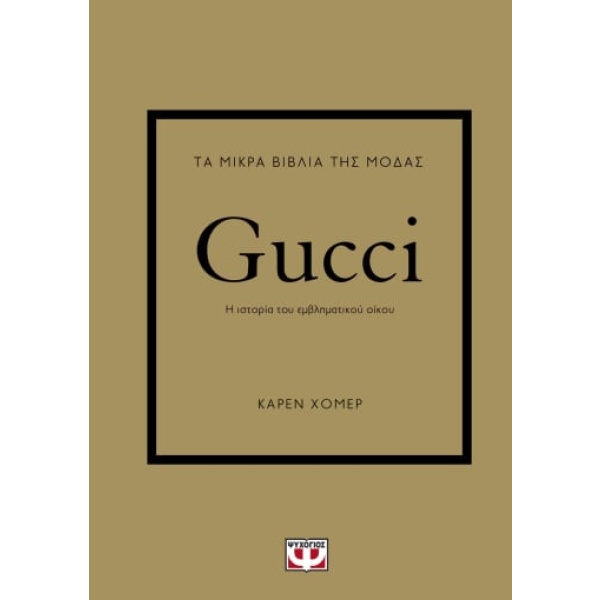 Τα μικρά βιβλία της μόδας: Gucci • Karen Homer • Ψυχογιός • Εξώφυλλο • bibliotropio.gr