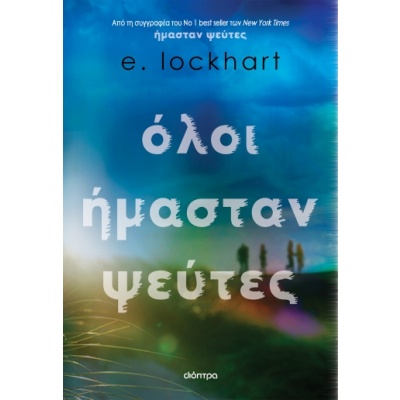 Όλοι ήμασταν ψεύτες • Emily Lockhart • Διόπτρα • Εξώφυλλο • bibliotropio.gr