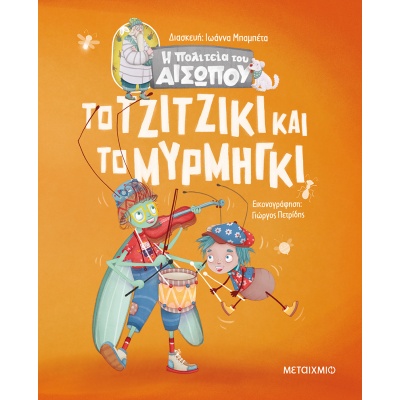 Το τζιτζίκι και το μυρμήγκι •  • Μεταίχμιο • Εξώφυλλο • bibliotropio.gr