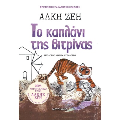 Το καπλάνι της βιτρίνας • Άλκη Ζέη • Μεταίχμιο • Εξώφυλλο • bibliotropio.gr