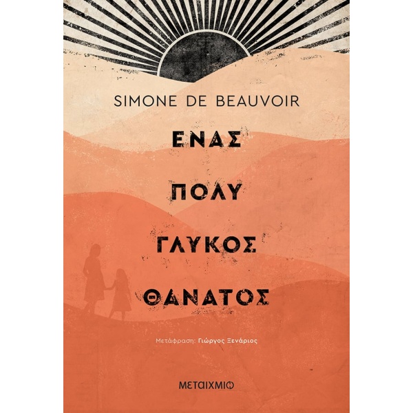 Ένας πολύ γλυκός θάνατος • Simone Beauvoir • Μεταίχμιο • Εξώφυλλο • bibliotropio.gr