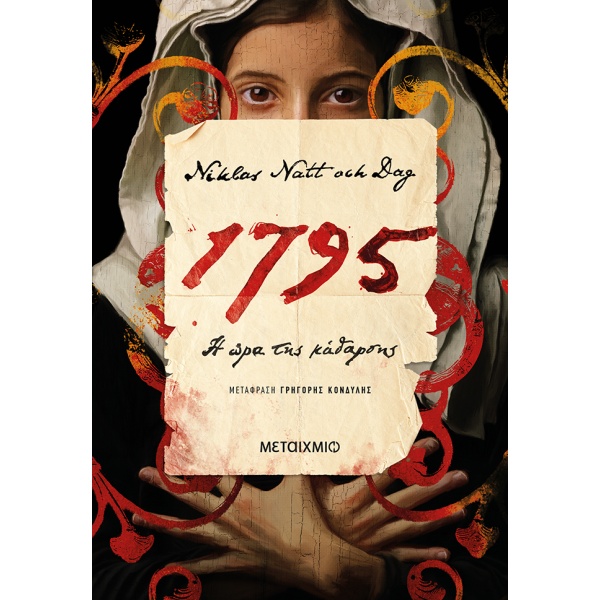 1795: Η ώρα της κάθαρσης • Niklas Natt och Dag • Μεταίχμιο • Εξώφυλλο • bibliotropio.gr