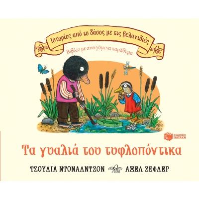 Τα γυαλιά του τυφλοπόντικα • Julia Donaldson • Εκδόσεις Πατάκη • Εξώφυλλο • bibliotropio.gr