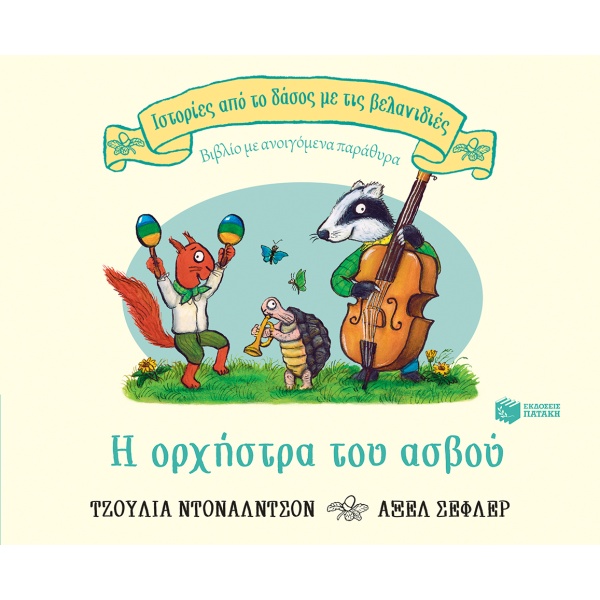 Η ορχήστρα του ασβού • Julia Donaldson • Εκδόσεις Πατάκη • Εξώφυλλο • bibliotropio.gr