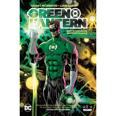 The Green Lantern vol 1: Διαγαλαξιακός νομοφύλακας • Grant Morrison • Οξύ - Brainfood • Εξώφυλλο • bibliotropio.gr