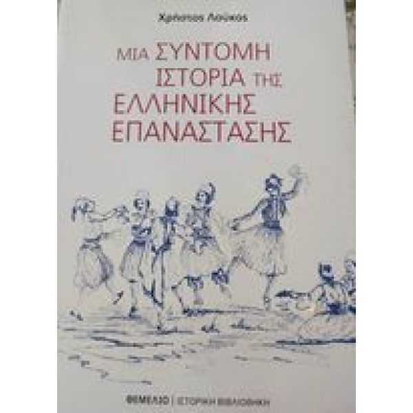 Μια σύντομη ιστορία της Ελληνικής Επανάστασης • Χρήστος Λούκος • Θεμέλιο • Εξώφυλλο • bibliotropio.gr