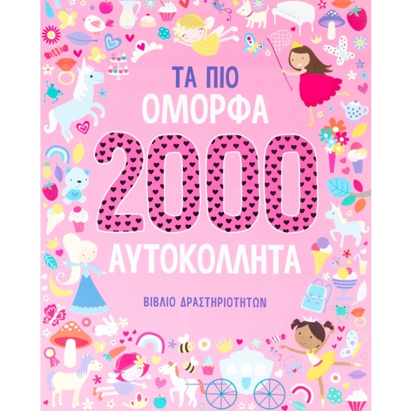 Τα πιο όμορφα 2000 αυτοκόλλητα •  • Σαββάλας • Εξώφυλλο • bibliotropio.gr