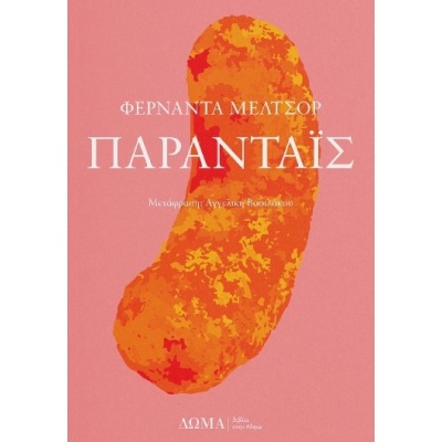 Πάρανταϊς • Fernanda Melchor • Δώμα • Εξώφυλλο • bibliotropio.gr