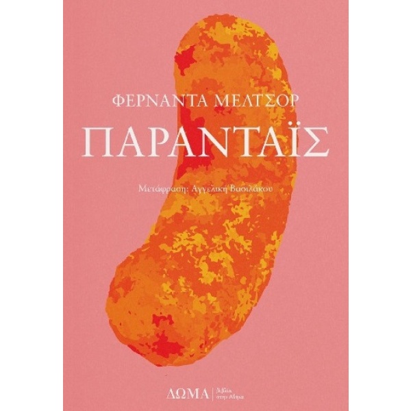 Πάρανταϊς • Fernanda Melchor • Δώμα • Εξώφυλλο • bibliotropio.gr