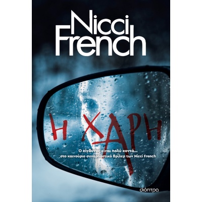 Η χάρη • Nicci French • Διόπτρα • Εξώφυλλο • bibliotropio.gr