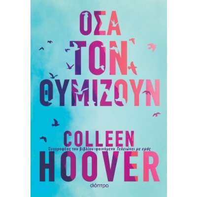 Όσα τον θυμίζουν • Colleen Hoover • Διόπτρα • Εξώφυλλο • bibliotropio.gr