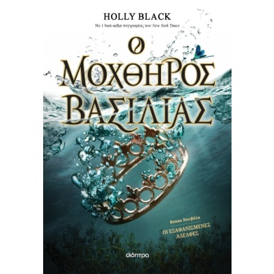 Ο μοχθηρός βασιλιάς • Holly Black • Διόπτρα • Εξώφυλλο • bibliotropio.gr