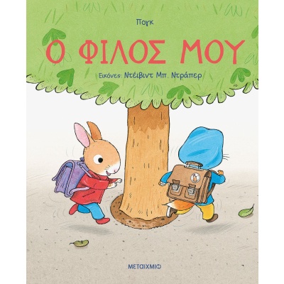 Ο φίλος μου • Pog • Μεταίχμιο • Εξώφυλλο • bibliotropio.gr