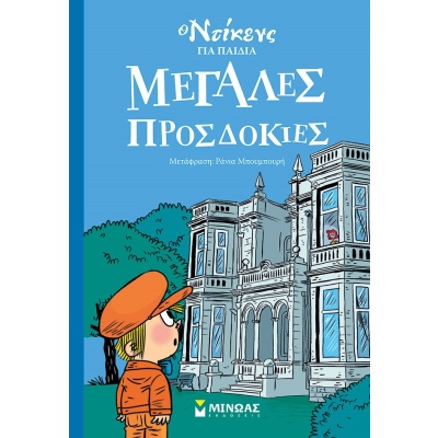 Μεγάλες προσδοκίες • Charles Dickens • Μίνωας • Εξώφυλλο • bibliotropio.gr