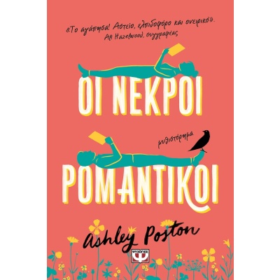 Οι νεκροί ρομαντικοί • Ashley Poston • Ψυχογιός • Εξώφυλλο • bibliotropio.gr