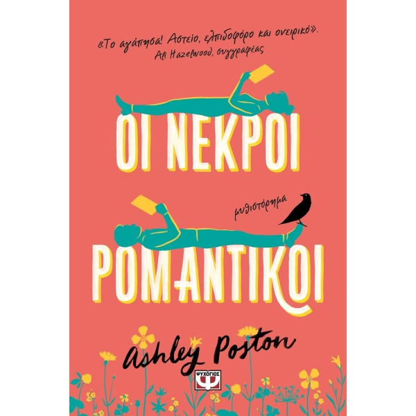 Οι νεκροί ρομαντικοί • Ashley Poston • Ψυχογιός • Εξώφυλλο • bibliotropio.gr