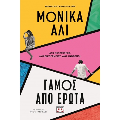 Γάμος από έρωτα • Monica Ali • Ψυχογιός • Εξώφυλλο • bibliotropio.gr