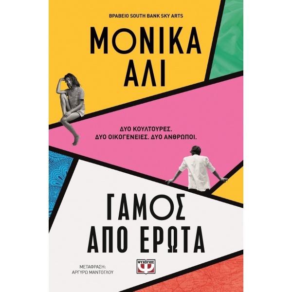 Γάμος από έρωτα • Monica Ali • Ψυχογιός • Εξώφυλλο • bibliotropio.gr