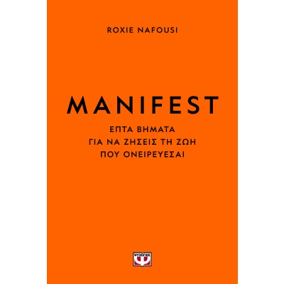 Manifest • Roxie Nafousi • Ψυχογιός • Εξώφυλλο • bibliotropio.gr