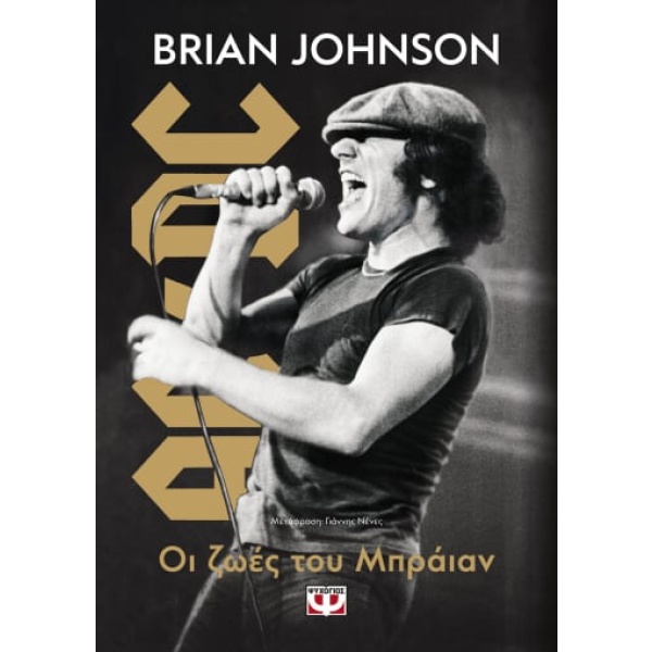 Οι ζωές του Μπράιαν • Brian Johnson • Ψυχογιός • Εξώφυλλο • bibliotropio.gr