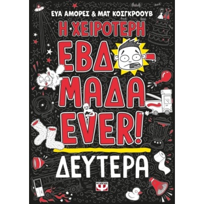 Η χειρότερη εβδομάδα ever!: Δευτέρα • Eva Amores • Ψυχογιός • Εξώφυλλο • bibliotropio.gr