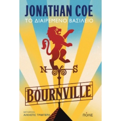 Bournville • Jonathan Coe • Πόλις • Εξώφυλλο • bibliotropio.gr