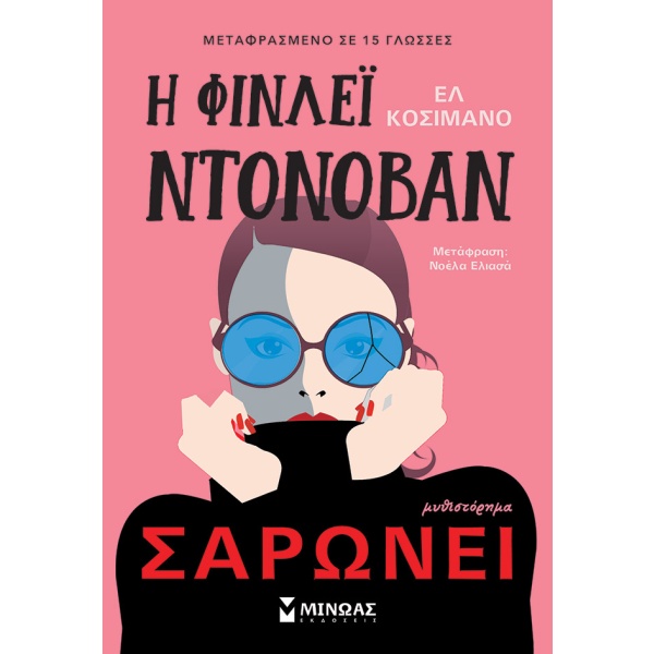 Η Φίνλεϊ Ντόνοβαν σαρώνει • Elle Cosimano • Μίνωας • Εξώφυλλο • bibliotropio.gr