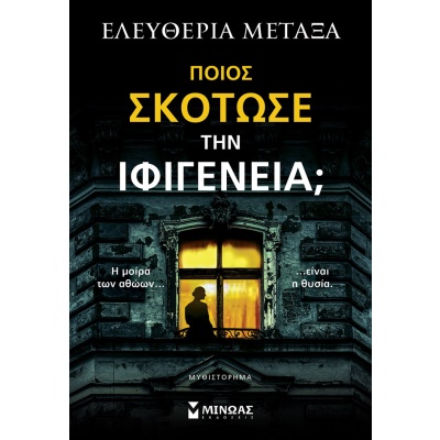 Ποιος σκότωσε την Ιφιγένεια; • Ελευθερία Μεταξά • Μίνωας • Εξώφυλλο • bibliotropio.gr