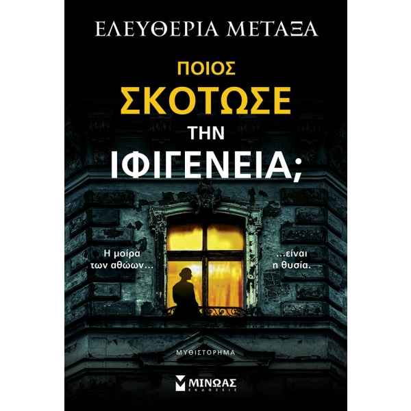 Ποιος σκότωσε την Ιφιγένεια; • Ελευθερία Μεταξά • Μίνωας • Εξώφυλλο • bibliotropio.gr